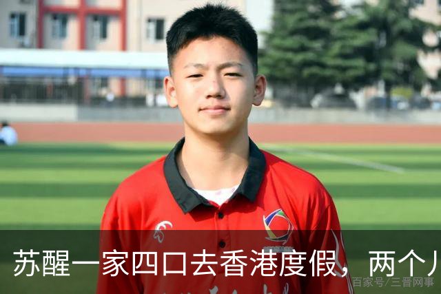苏醒一家四口去香港度假，两个儿子都是锅盖头，皮肤白嫩呆萌十足